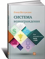 Система винагороди. Як розробити цілі та KPI