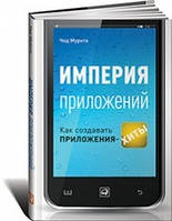 Імперія додатків. Як створювати додатки-хіти