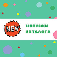 Новинки каталогу