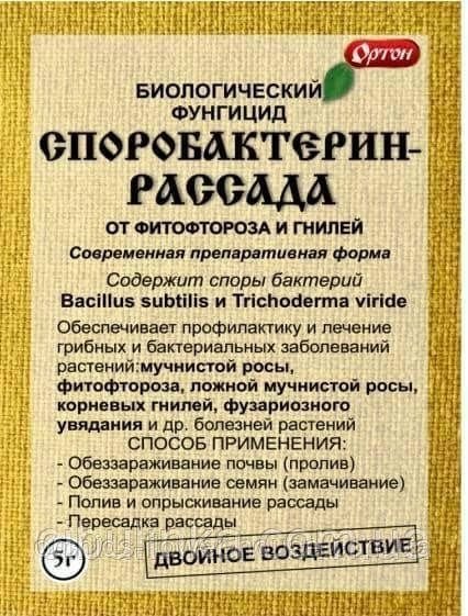 Біологічний фунгіцид Спортобактерин Розсада, 5 г