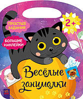 Веселые занималки. Поиграй с котенком арт. С1365002Р ISBN 9786170969248