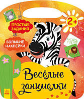 Веселые занималки. Поиграй с зеброй арт. С1365004Р ISBN 9786170969262