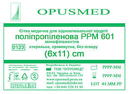 Сітка медична для лікування грижі OPUSMED РРМ 601 6*11см НАДМІЦНА (щільність 100грм/м2)