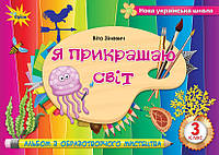 Образотворче мистецтво. 3 клас. Я прикрашаю світ (альбом) Зіневич