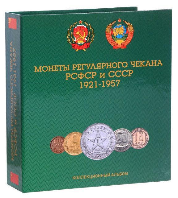 Альбом для монет СРСР регулярного випуску 1921-1957 рр. капсульний погодовка СРСР