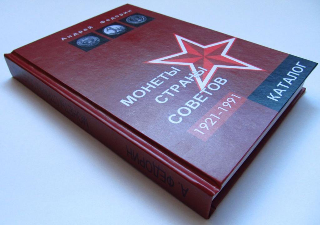 Монети Країни Рад (каталог-цінник).Федорин А. В. Репринт