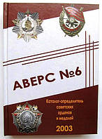 Каталог аверс No6 каталог визначник радянських орденів і медалей Кривців В.Д. 2003 Репринт