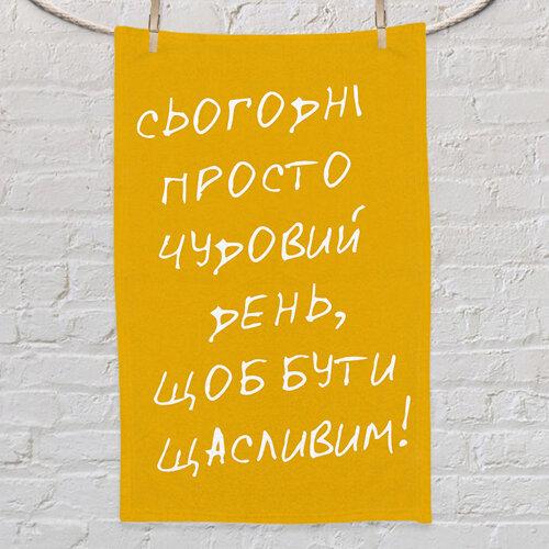 Рушник маленьке з принтом Сьогодні просто чудовий день, щоб бути щасливим!