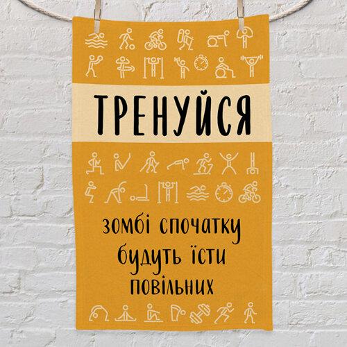 Рушник маленьке з принтом Тренуйся, зомбі спочатку будуть їсти потенце маленьке з принтом