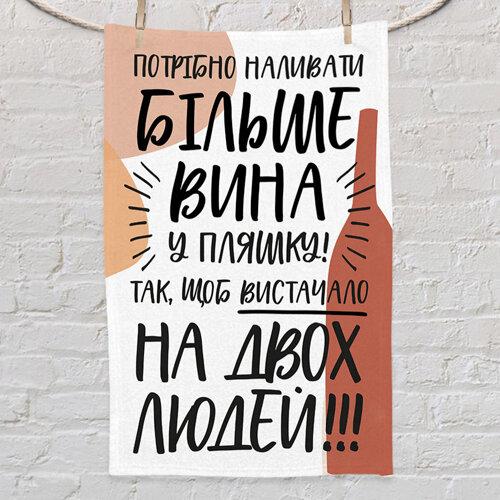 Рушник маленьке з принтом Потрібно наливати більше вина у пляшку!