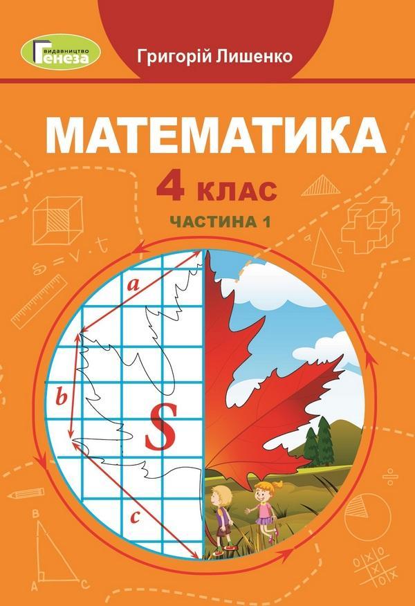 Підручник Математика 4 клас НУШ Частина 1 Г. Лишенко / Генеза