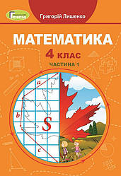 Підручник Математика 4 клас НУШ Частина 1 Г. Лишенко / Генеза