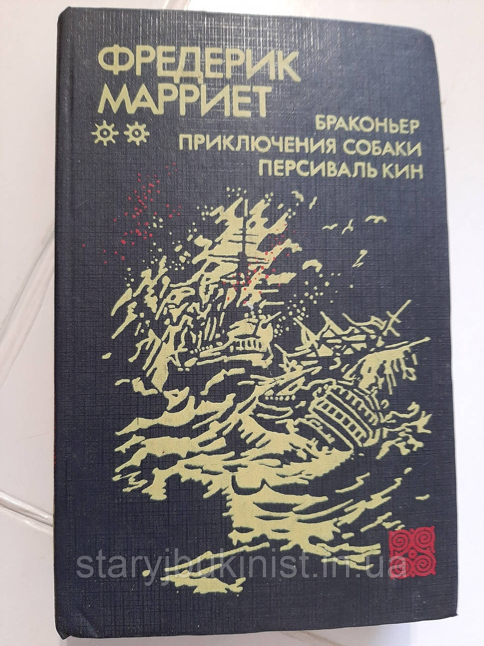 Браконьєр Ф.Марріє, фото 1