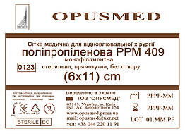 Сітка медична для лікування грижі OPUSMED РРМ 409 6*11см ЛЕГКА (щільність 47грм/м2)