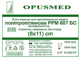 Сітка медична для лікування грижі OPUSMED РРМ 607 БС 6*11см МАКРОПОРИСТА ЛЕГКА біло-синя (щільність 44грм/м2)