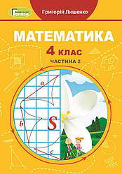 Підручник Математика 4 клас НУШ у 2-х частинах Частина 2 Г. Лишенко / Генеза