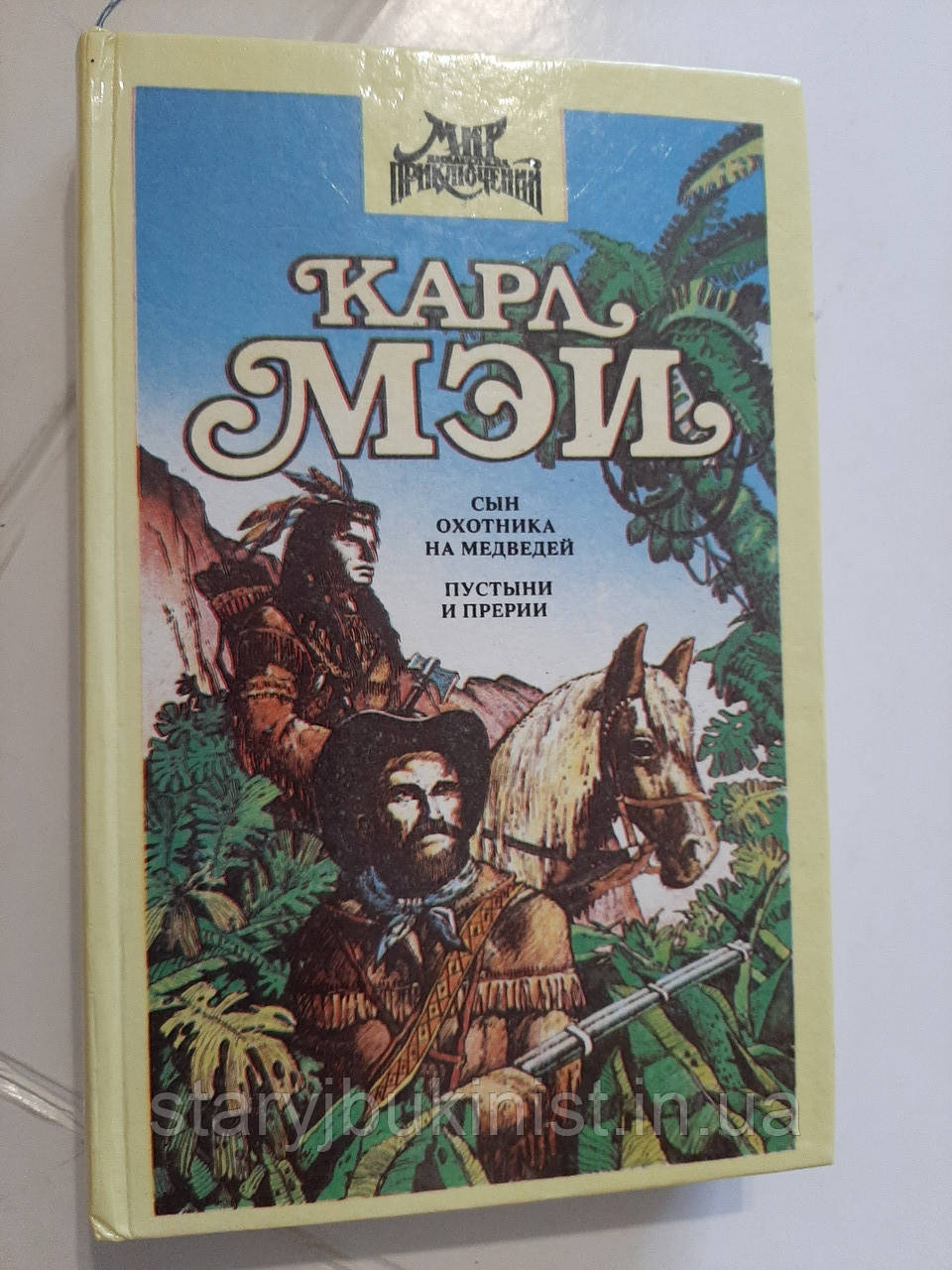 Син мисливця на ведмедів К.Мей, фото 1