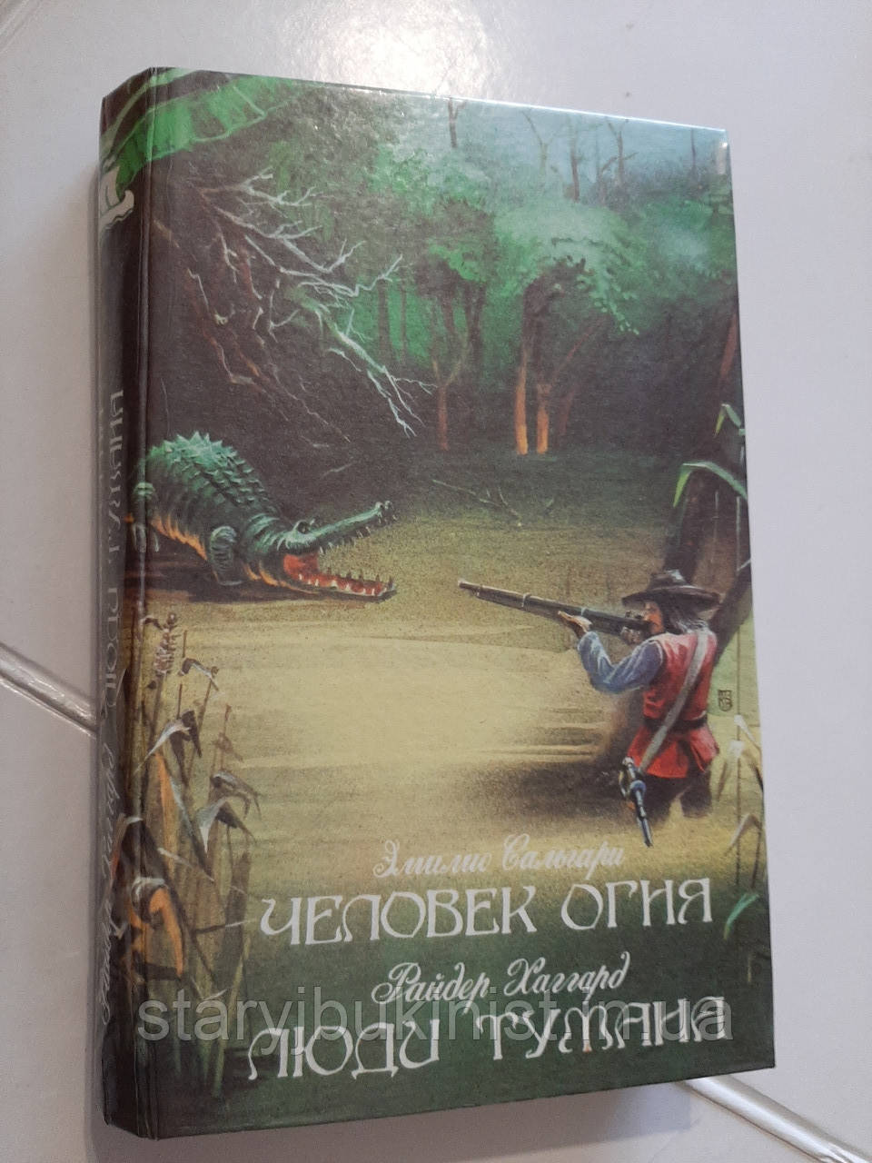 Людина вогню Е.Сальгарі Люди туману Р.Хаґгард, фото 1