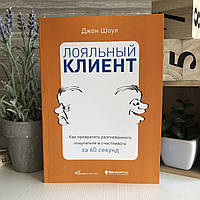 Книга "Лояльный клиент: Как превратить разгневанного покупателя в счастливого за 60 секунд" - Джон Шоул