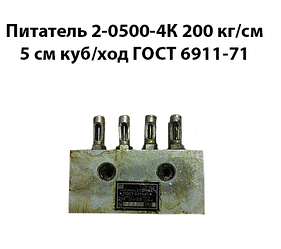 Поживець 2-0500-4К 200 кг/см кв, 5 см куб/ход ГОСТ 6911-71