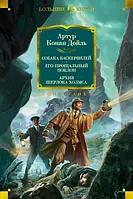 Собака Баскервилей. Его прощальный поклон. Архив Шерлока Холмса / Артур Конан Дойль /