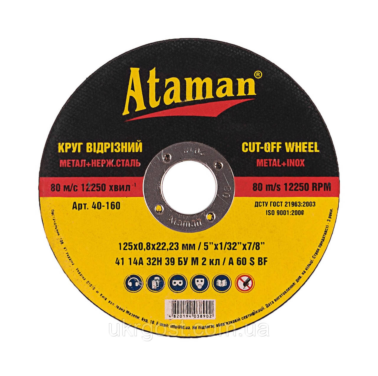 Круг відрізний по металу 41 14А 125x0.8x22.23 ATAMAN