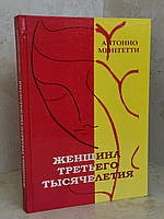 Книга "Женщина третьего тысячелетия" Антонио Менегетти