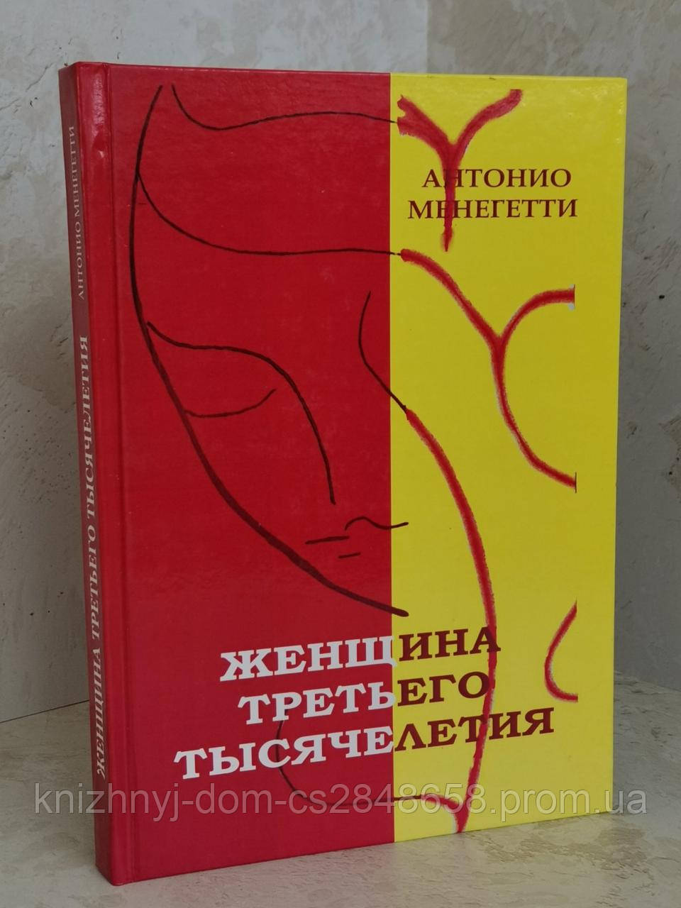 Книга "Женщина Третьего Тысячелетия" Антонио Менегетти (ID.