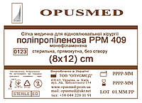 Сетка для лечения грыжи Полипропиленовая РРМ 409 8*12см ОПУСМЕД, ЛЕГКАЯ (плотность 47грм/м2)