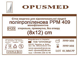 Сітка медична для лікування грижі OPUSMED РРМ 409 8*12см ЛЕГКА (щільність 47грм/м2)