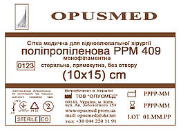 Сітка медична для лікування грижі OPUSMED РРМ 409 10*15см ЛЕГКА (щільність 47грм/м2)