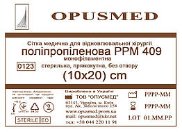 Сітка медична для лікування грижі OPUSMED РРМ 409 10*20см ЛЕГКА (щільність 47грм/м2)