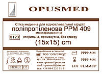 Сетка для лечения грыжи Полипропиленовая РРМ 409 15*15см ОПУСМЕД, ЛЕГКАЯ (плотность 47грм/м2)