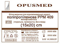 Сітка медична для лікування грижі OPUSMED РРМ 409 15*20см ЛЕГКА (щільність 47грм/м2)