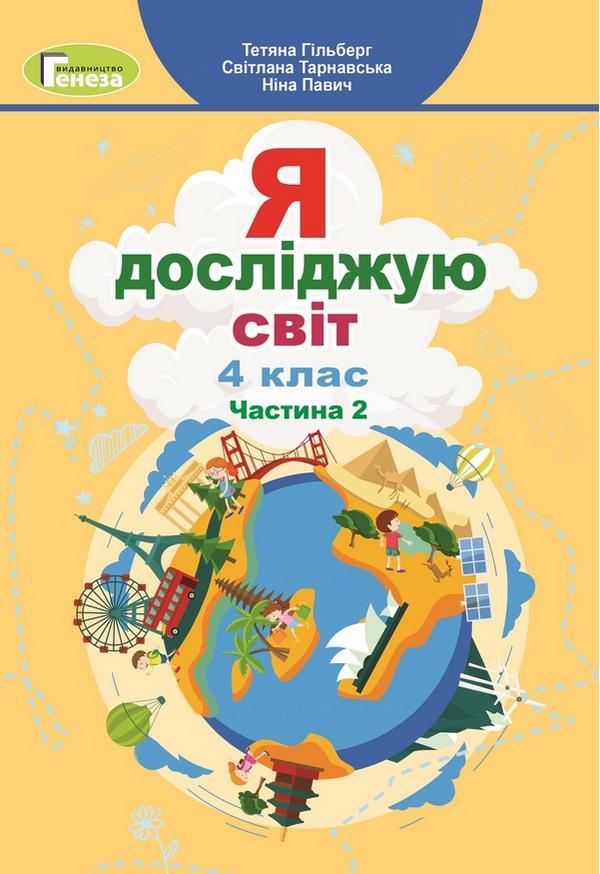 Підручник Я досліджую світ 4 клас НУШ у 2-х частинах Частина 2 Гільберг Т. Генеза