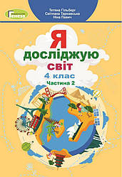 Підручник Я досліджую світ 4 клас НУШ у 2-х частинах Частина 2 Гільберг Т. Генеза
