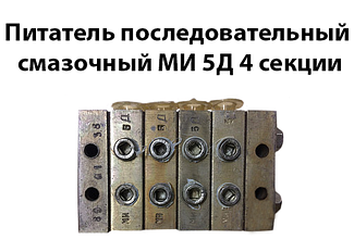 Послідовник послідовний мастильнийМІ 5Д 4 секції