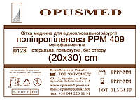 Сетка для лечения грыжи Полипропиленовая РРМ 409 20*30см ОПУСМЕД, ЛЕГКАЯ (плотность 47грм/м2)