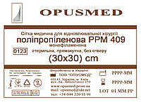 Сітка медична для лікування грижі OPUSMED РРМ 409 30*30см ЛЕГКА (щільність 47грм/м2)