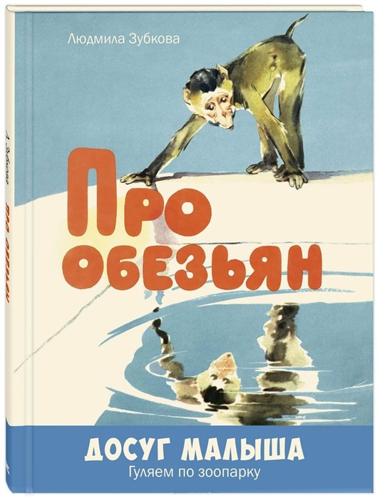 Про мавпу: вірші