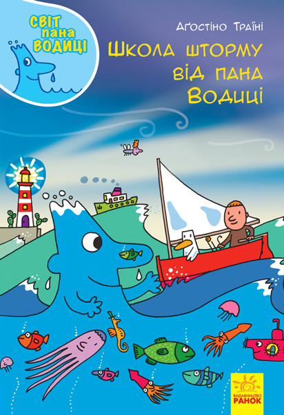 Школа шторму від пана Водиці