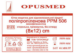 Сітка медична для лікування грижі OPUSMED РРМ 506 8*12см ЛЕГКА біло-синя (щільність 46грм/м2)