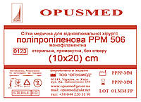 Сітка медична для лікування грижі OPUSMED РРМ 506 10*20см ЛЕГКА біло-синя (щільність 46грм/м2)