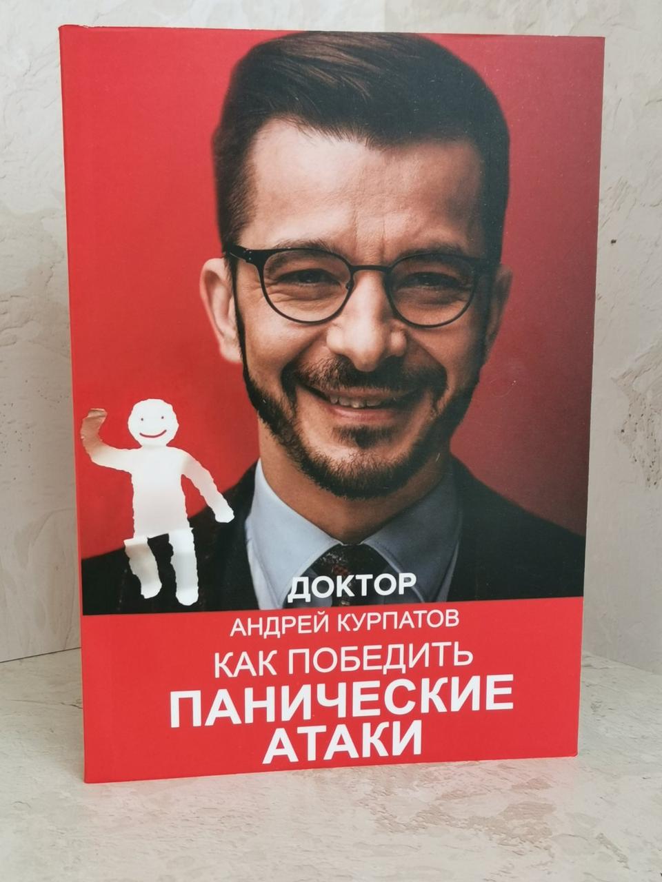 Книга "Як перемогти панічні атаки, ВСД і невроз" Андрій Курпатов