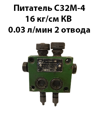 Живитель С32М-4 16 кг/см кв 0,03 л/хв 2 відведення