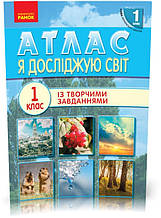 1 клас. НУШ Я досліджую світ Атлас (О. В. Тагліна, Іванова Р. Ж.), Ранок