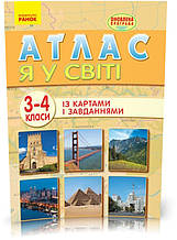 3 ~ 4 клас. Атлас Я у світі. Оновлена програма, Ранок