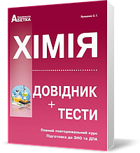 ЗНО. Хімія. Довідник, тестові завдання. (Ярошенко О. Р.), Видавництво Абетка