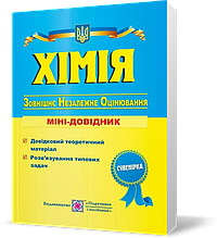 ЗНО. Хімія. Міні~довідник для підготовки до зовнішнього незалежного оцінювання (Березан О.), Підручники і