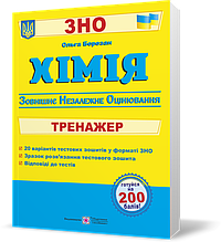ЗНО. Хімія. Тренажер для підготовки до зовнішнього незалежного оцінювання (Березан О.), Підручники і посібники